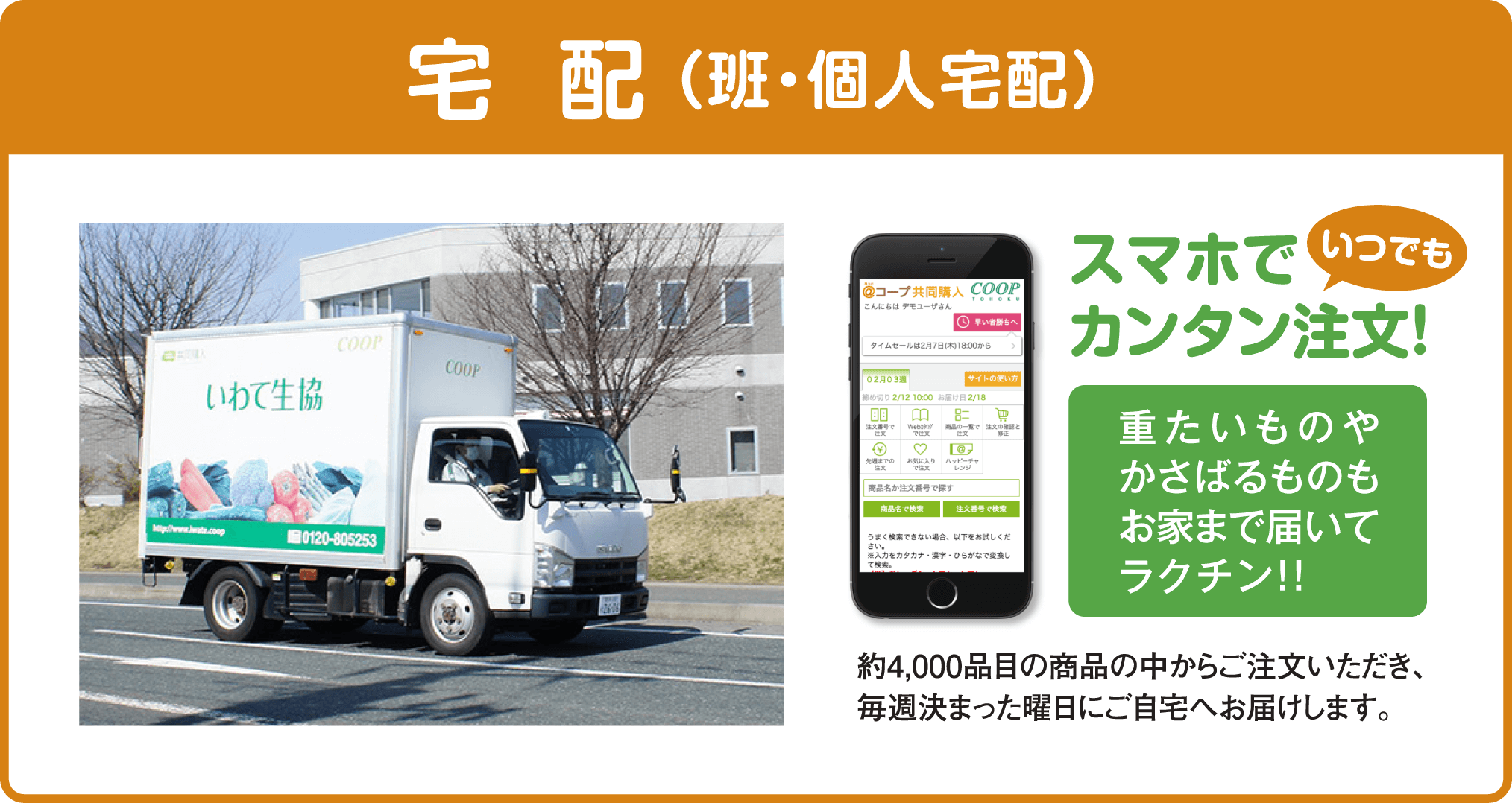 【共同購入】（班・個人宅配）スマホでいつでもカンタン注文！重たいものやかさばるものもお家まで届いてラクチン！！約4,000品目の商品の中からご注文いただき、毎週決まった曜日にご自宅へお届けします。