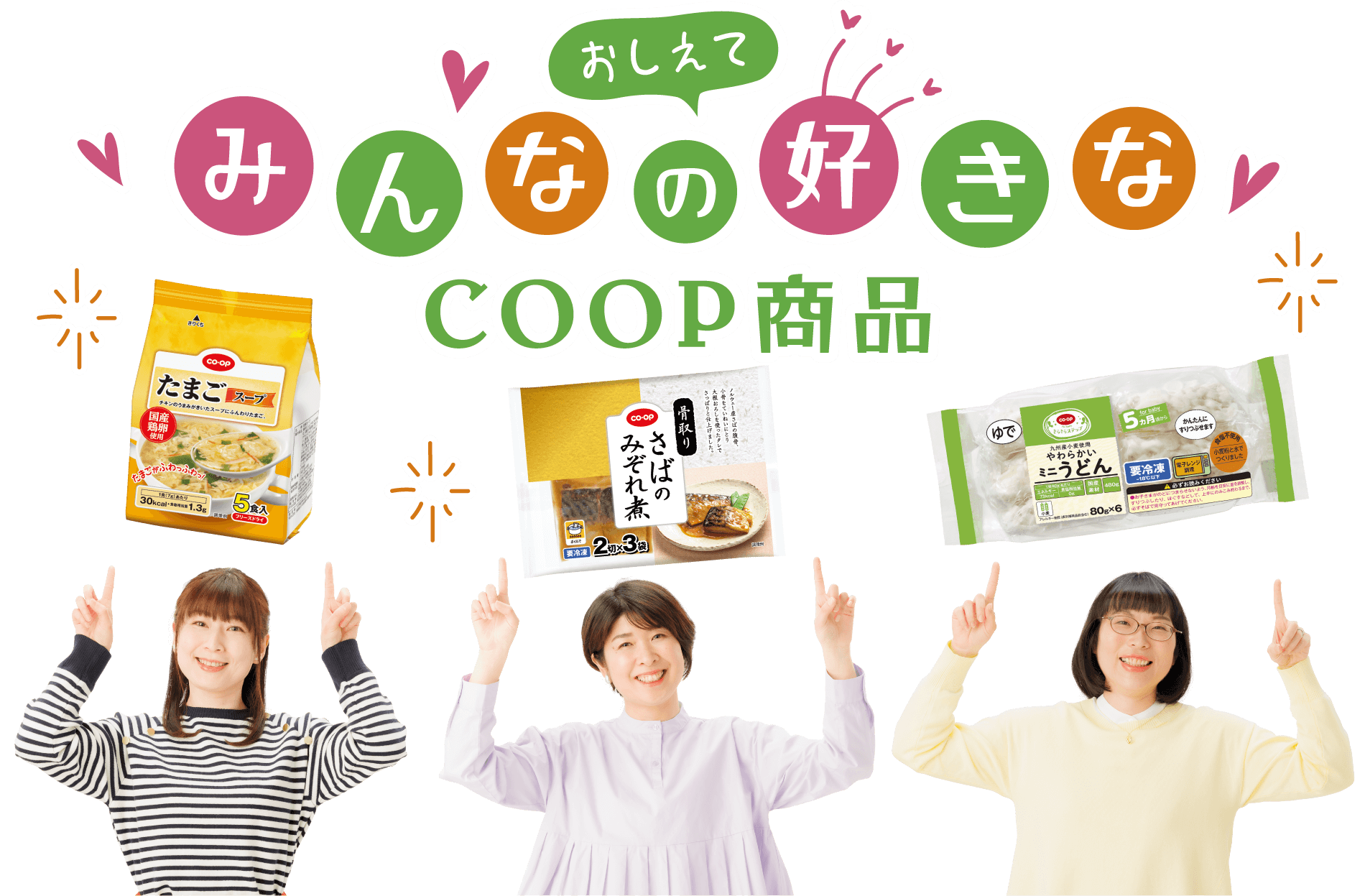 おしえてみんなの好きなcoop商品