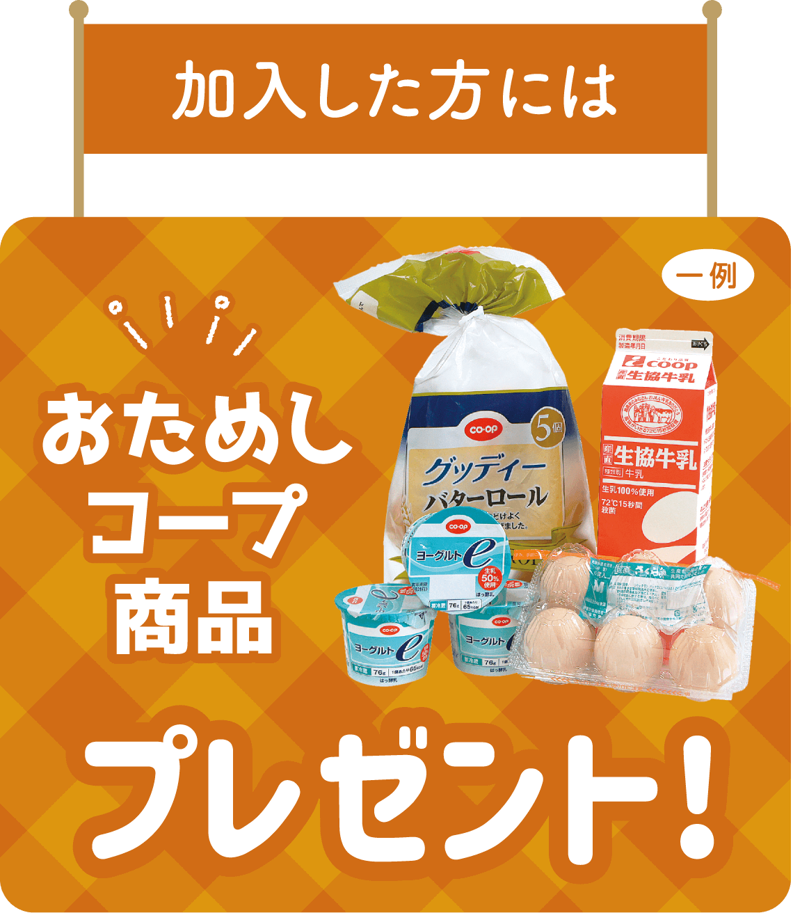 加入した方には おためしコープ商品プレゼント