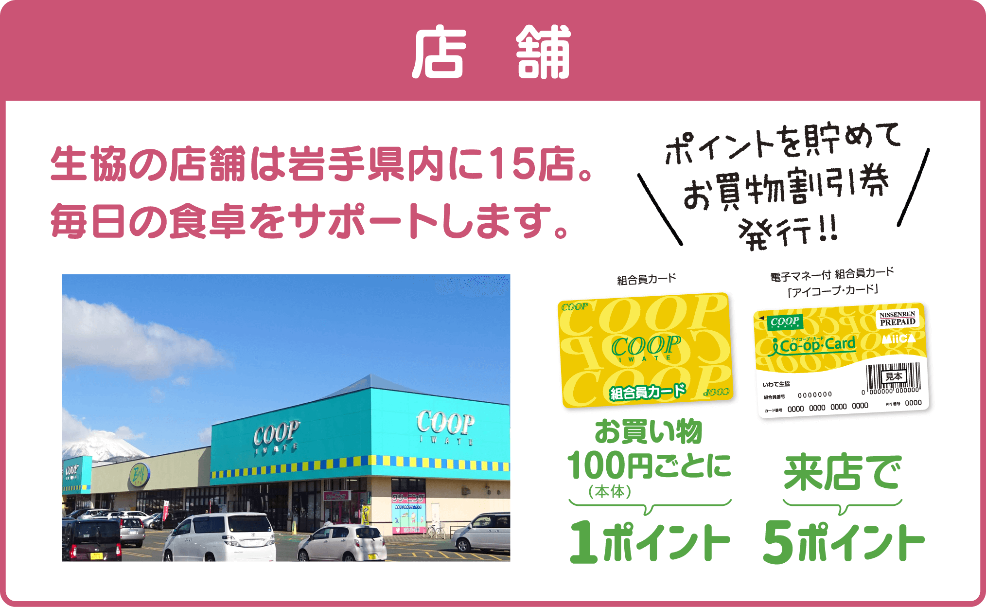 【店舗】生協の店舗は岩手県内に15店。毎日の食卓をサポートします。