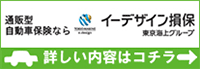通販型自動車保険ならイーデザイン損保