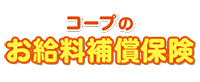 コープのお給料保障保険