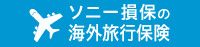 ソニー損保の海外旅行保険