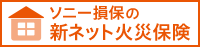 ソニー損保の新ネット火災保険