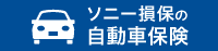 ソニー損保の自動車保険