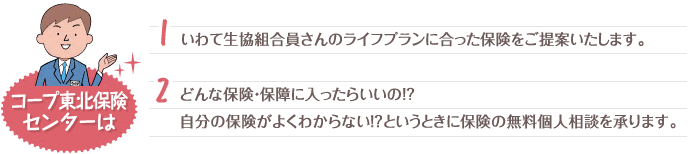 コープ東北保険センターは･･･