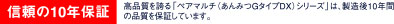 信頼の10年保証