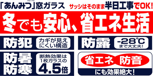 「あんみつ」窓ガラス サッシはそのまま半日工事でOK! 冬でも安心、省エネ生活