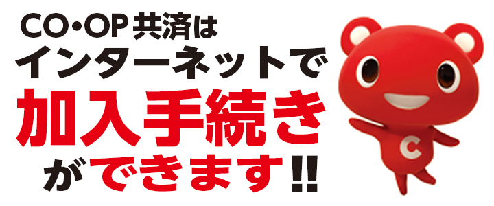 ＣＯ･ＯＰ共済はインターネットで加入手続きができます！！