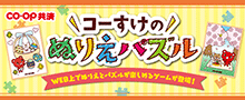コーすけのぬりえパズル