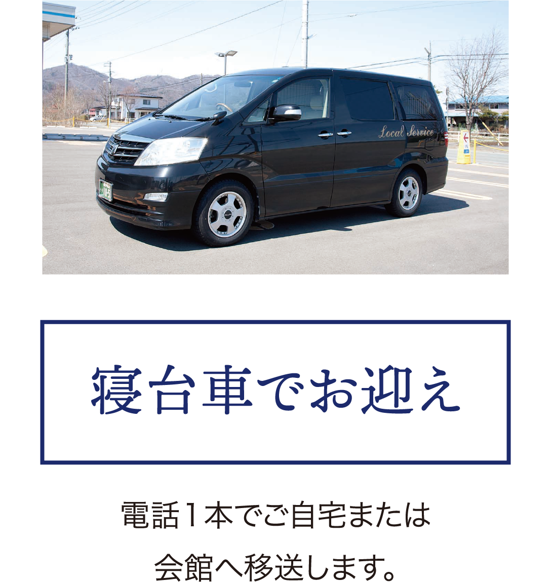 寝台車でお迎え