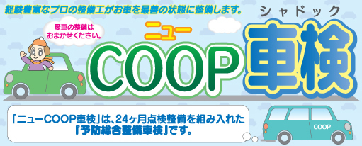 ニューCOOP 車検