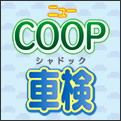 ニューCOOP 車検（シャドック）