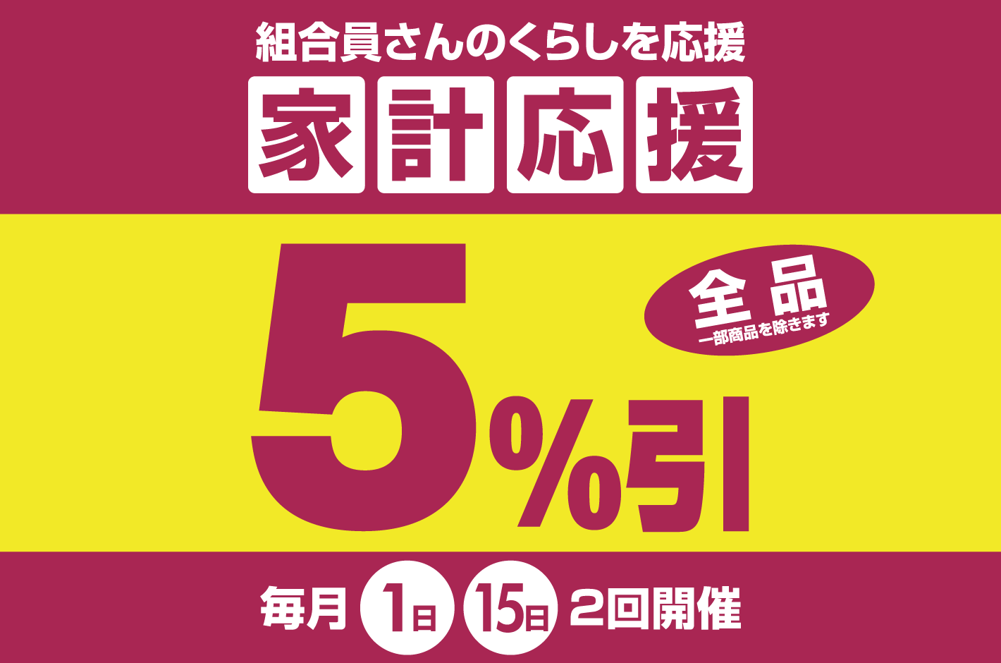 組合員さんのくらしを応援 ５％引き