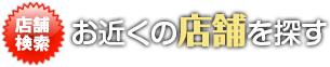 お近くの店舗を探す